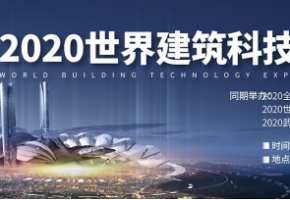 聚焦行業(yè) 促建筑產(chǎn)業(yè)大發(fā)展——2020世界建筑科技博覽會11月在漢隆重舉辦