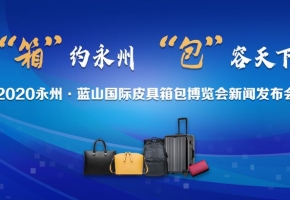 直播預(yù)告：11月11日2020永州·藍(lán)山國際皮具箱包博覽會新聞發(fā)布會