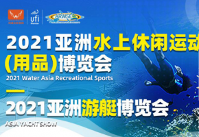 定了！2021亞洲水上休閑運動（用品）博覽會暨秋季漁具用品展時間地點定了！