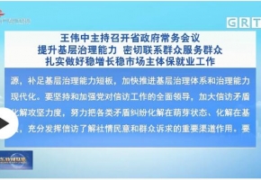 廣東省長(zhǎng)王偉中主持召開省政府常務(wù)會(huì)議 做好穩(wěn)增長(zhǎng)穩(wěn)市場(chǎng)主體保就業(yè)工作