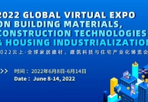 加速“云暢行”，助力“云簽約” | 2022云上·全球家居建材、建筑科技與住宅產(chǎn)業(yè)化博覽會云端落幕