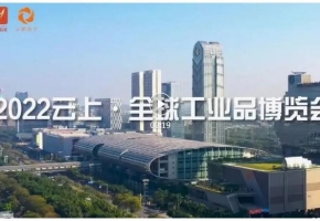 趕緊上車！2022云上·全球工業(yè)品博覽會6月22日云端開幕