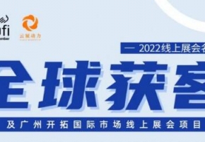 “粵貿全球”助企業(yè)穩(wěn)訂單拓市場 上半年促成展后跟蹤成交超15億美元