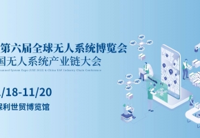 領(lǐng)航全域 智啟未來2022第六屆全球無人系統(tǒng)博覽會(huì)暨中國(guó)無人系統(tǒng)產(chǎn)業(yè)鏈大會(huì)將于11月廣州舉辦