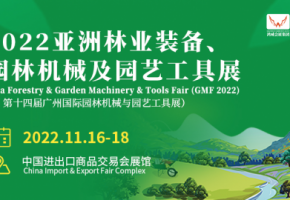 2022亞洲林業(yè)裝備、園林機(jī)械及園藝工具展11月在千年商都廣州舉辦