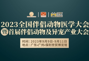 50+動物醫(yī)療大拿、30+地區(qū)院校代表......廣州這場不簡單的寵物醫(yī)療大會即將開啟