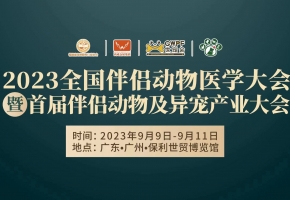 2023全國伴侶動物醫(yī)學大會暨首屆伴侶動物及異寵產(chǎn)業(yè)大會多項主題論壇議程揭曉……敬請關注