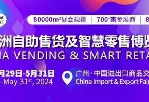 售貨機劃時代產品問世，數十款新品將于5月29日至31日亮相第11屆亞洲自助售貨及智慧零售博覽會