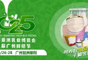 打造2025年中國乳業(yè)第一展！第四屆亞洲乳博會啟幕，2025年2月26-28日，廣州見！