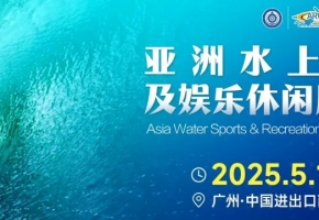 亞洲水上運(yùn)動新紀(jì)元：2025水上用品展引領(lǐng)潮流