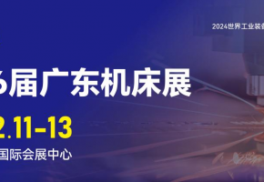 全球制造業(yè)發(fā)展的中國(guó)印記！2024年12月11-13日，廣東機(jī)床展將在佛山隆重舉行